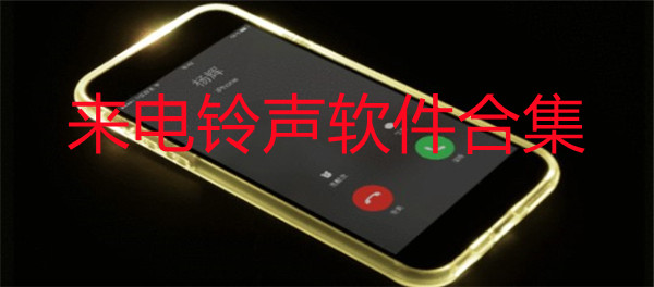 来电铃声app推荐