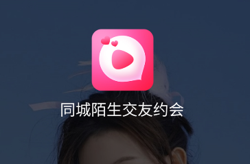 约会app排行榜