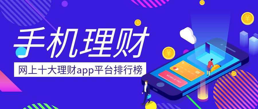 投资理财app排行榜