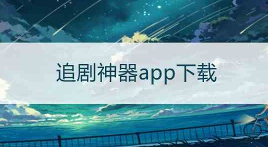 永久免费追剧app大全