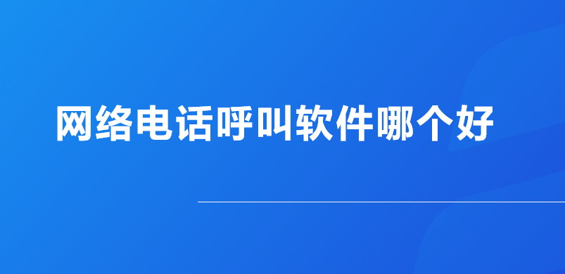 网络电话呼叫软件排行榜