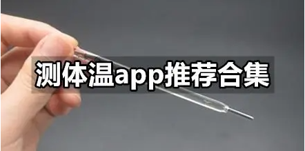 手机测体温app大全