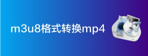 MP4格式转换器免费版