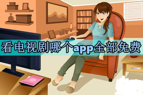 什么软件看电视剧全部免费