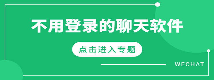 不用登陆就能聊天的软件