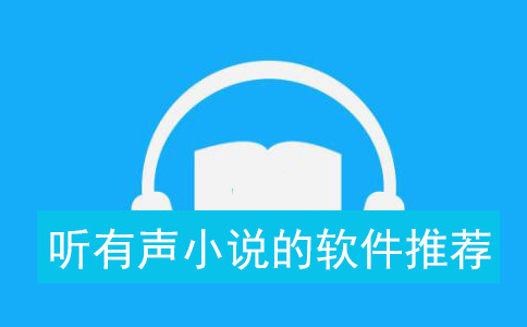 有声小说打包下载