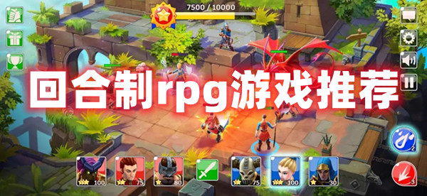 经典回合制rpg单机游戏合集