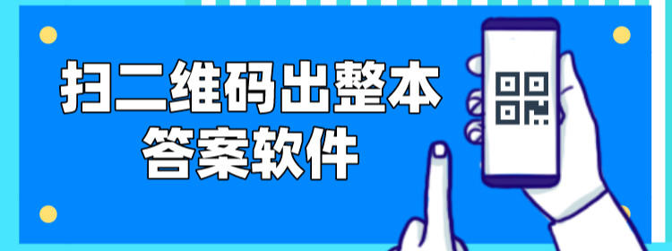 扫二维码出整本书答案的软件