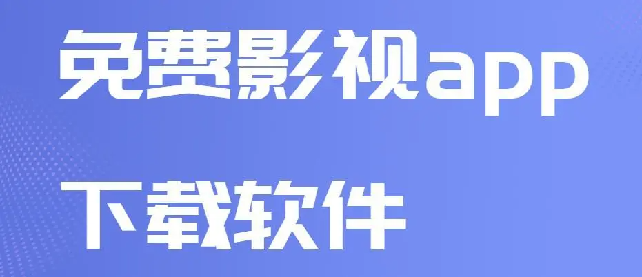 不要钱的影院APP