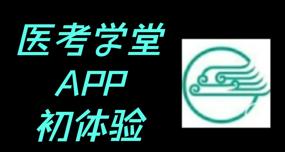 医考app排行榜