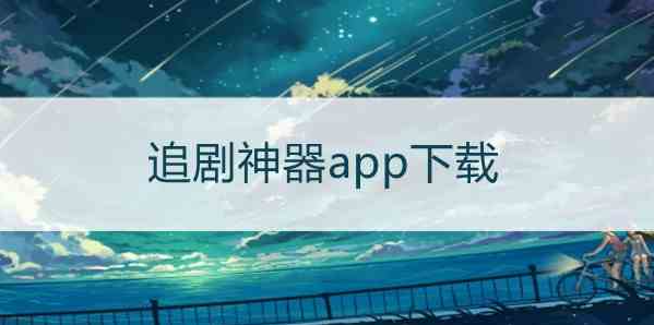 永久免费追剧神器app