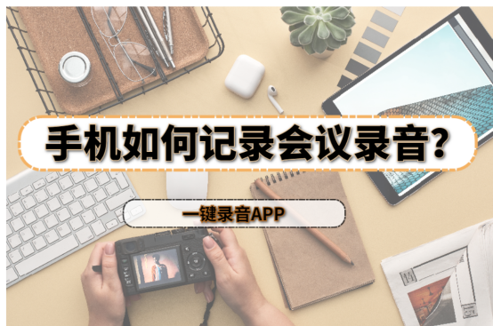 免费会议记录app