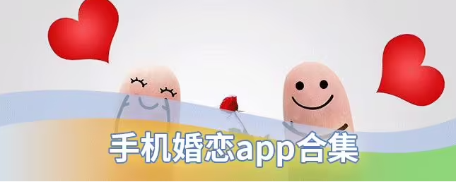 婚恋app排行榜