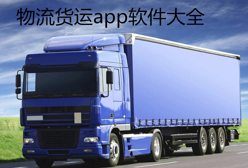 货运app排行榜