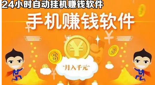 全自动挂机赚钱软件app大全