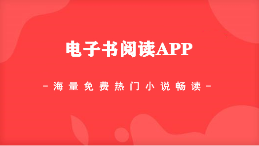 阅读app排行榜