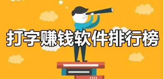 靠谱的网上免费打字赚钱平台