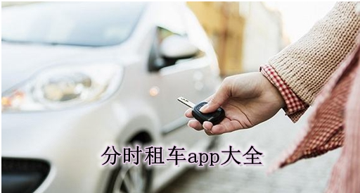 租车app排行榜