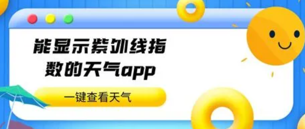 显示紫外线指数的天气预报app大全