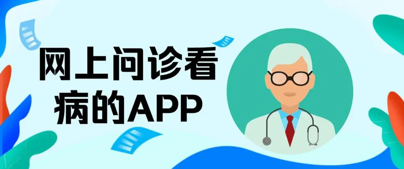 网上看病app排行榜