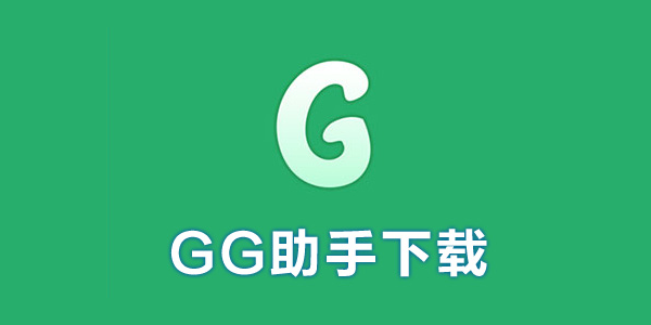 gg助手软件哪个好