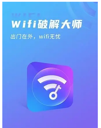 WiFi破解APP下载