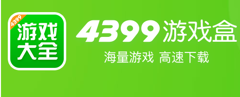 4399游戏盒下载