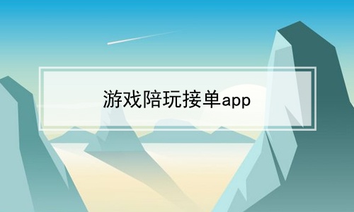 陪玩接单app排行榜