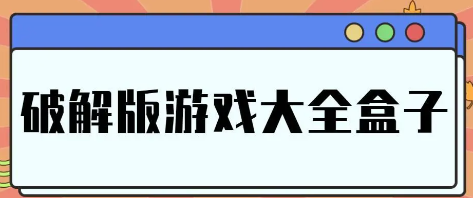 免费万能游戏破解器推荐