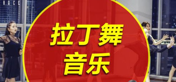 拉丁舞音乐软件排行榜