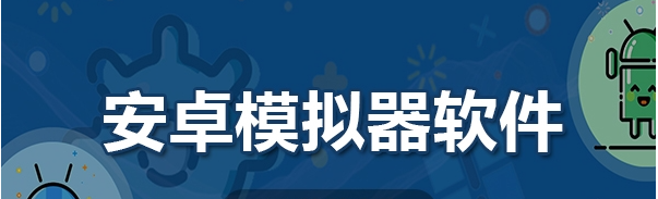 安卓模拟自助装机软件