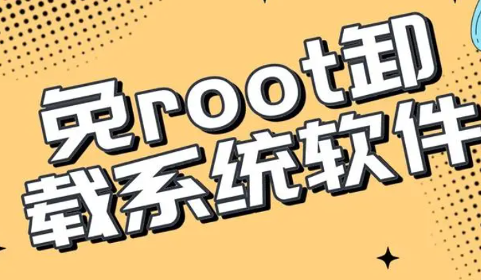 免root强制删系统软件