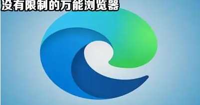 不受限制的万能浏览器