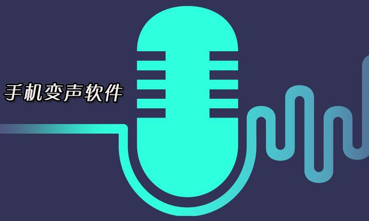 手机和别人通话变声器