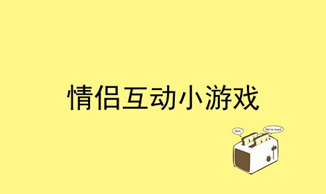 情侣互动游戏下载