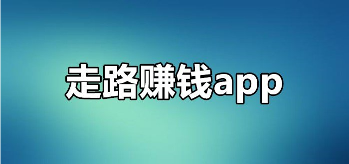 走路赚钱app排行榜