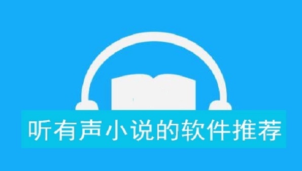 真正的免费有声小说app