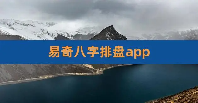 八字排盘app哪个好