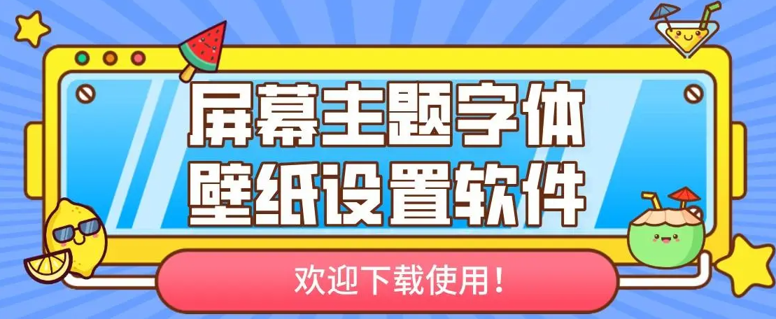 免费字体主题的软件