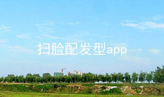 免费扫脸配发型app大全