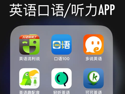 好用的英文发音app