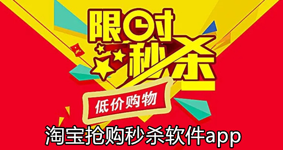 淘宝一键抢拍app