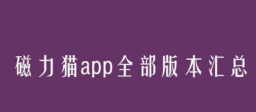 磁力猫app