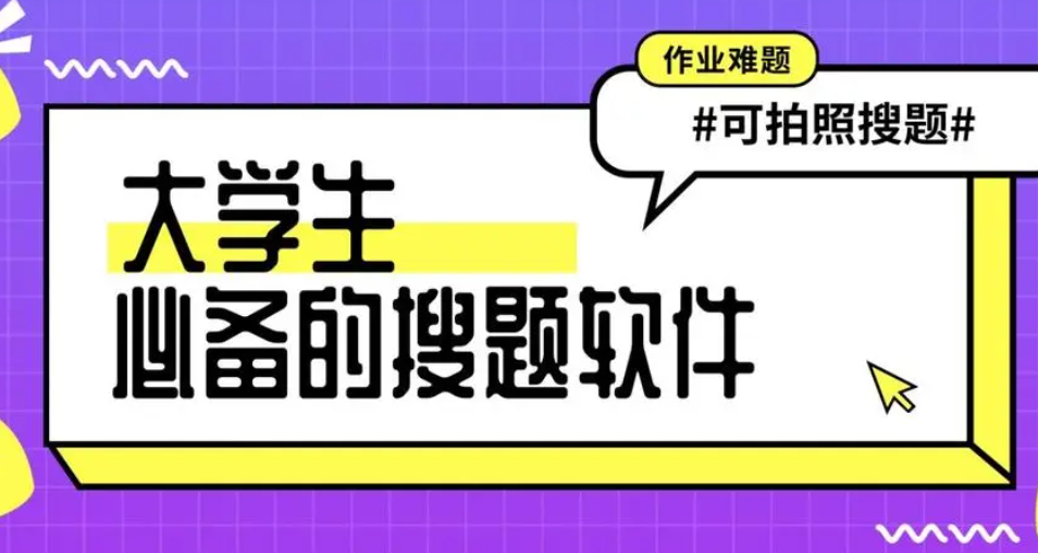 大学生搜题神器app排行榜