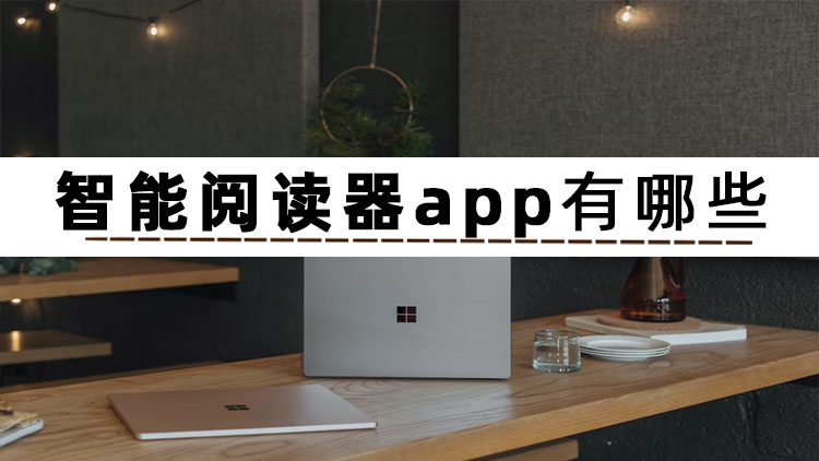 电子书阅读器app排行榜