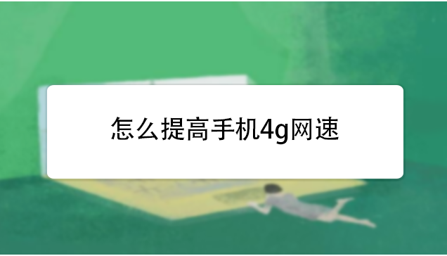 提高手机4g网速的软件