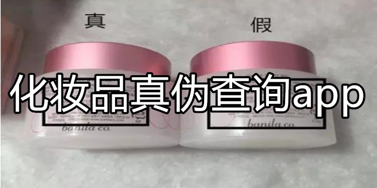 化妆品鉴定真假app排行榜