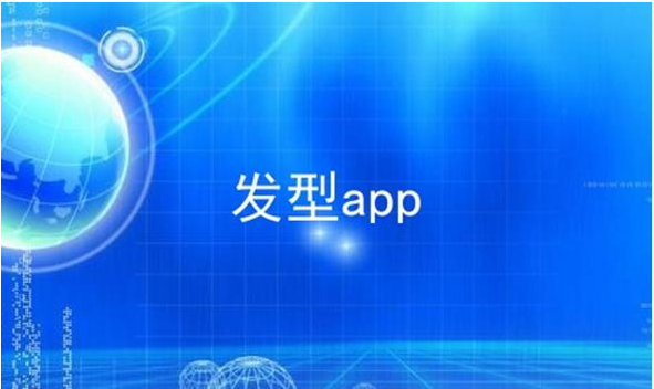 发型设计与脸型搭配app