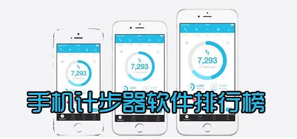 计步器app排行榜