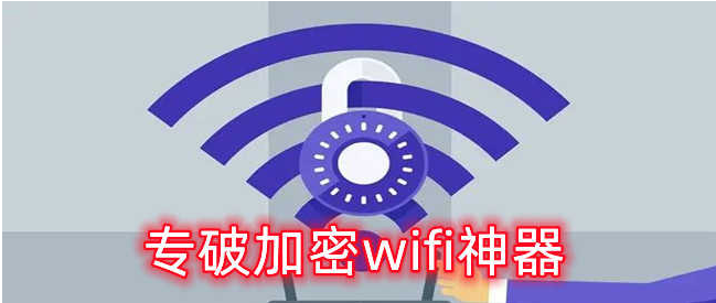 破wifi密码百分百成功软件